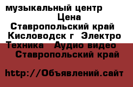 музыкальный центр panasonic sc-en5 › Цена ­ 1 500 - Ставропольский край, Кисловодск г. Электро-Техника » Аудио-видео   . Ставропольский край